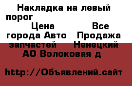 Накладка на левый порог  Chrysler 300C 2005-2010    › Цена ­ 5 000 - Все города Авто » Продажа запчастей   . Ненецкий АО,Волоковая д.